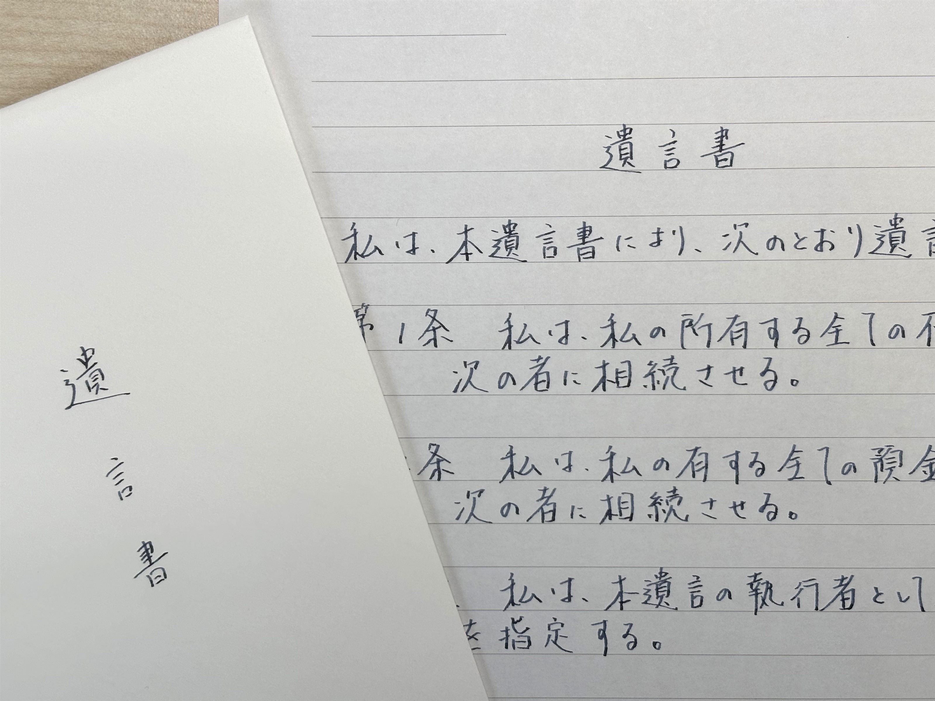 堺北法律事務所　自筆証書遺言　遺言書　手書き